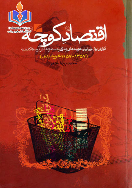 اقتصاد کوچه