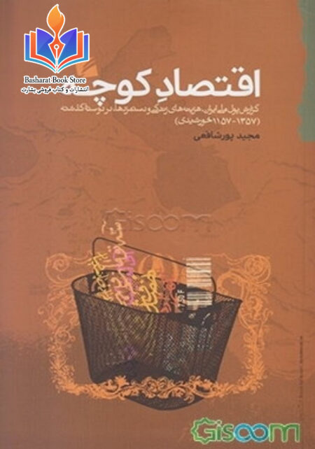 اقتصاد کوچه مجید پورشافعی