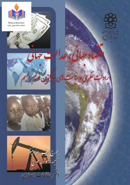 اقتصاد جهانی عدالت جهانی ایرادات و جایگزینهای