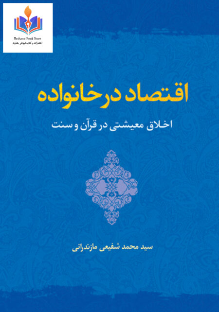 اقتصاد خانواده
