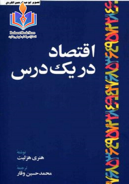 اقتصاد در یک درس