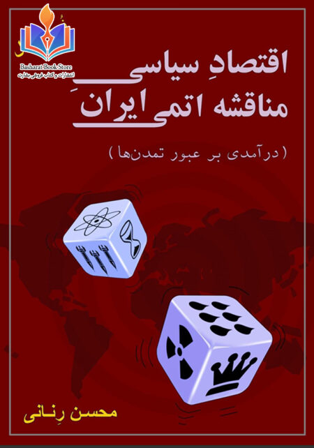 اقتصاد سیاسی مناقشه اتمی