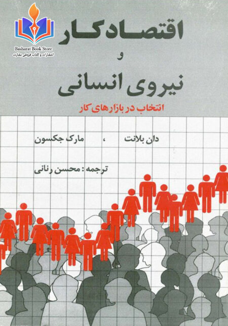اقتصاد کار و نیروی انسانی