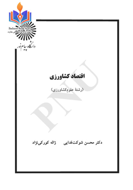 اقتصاد کشاورزی