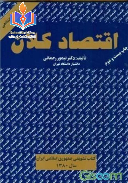 اقتصاد کلان تیمور رحمانی جلد اول
