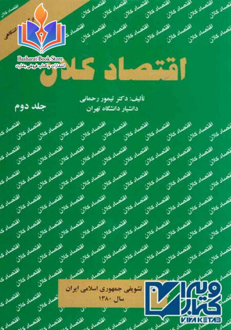 اقتصاد کلان تیمور رحمانی جلد دوم