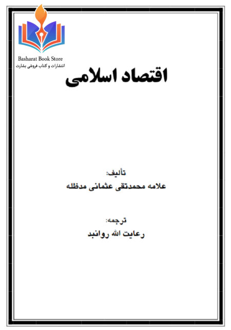 اقتصاداسلامی ، محمدتقی عثمانی