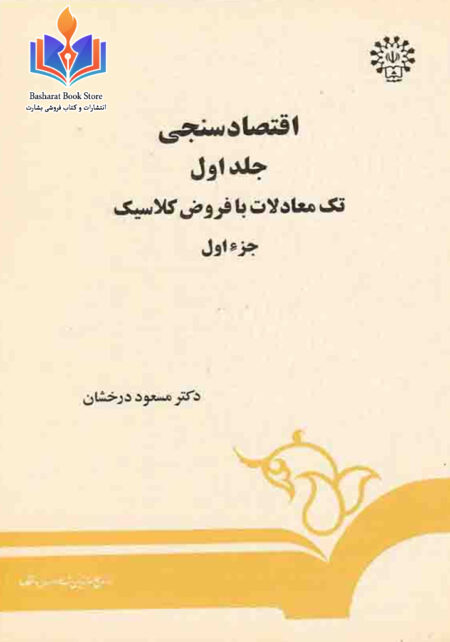 اقتصادسنجی جز اول