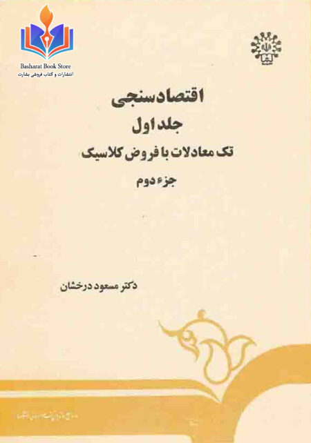 اقتصادسنجی جز دوم