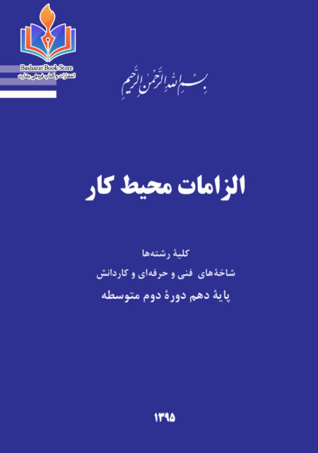 الزامات محیط کار پایه دهم دوره دوم