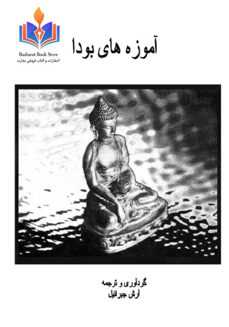 اموزه های بودا(1)