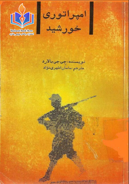 امپراتوری خورشید