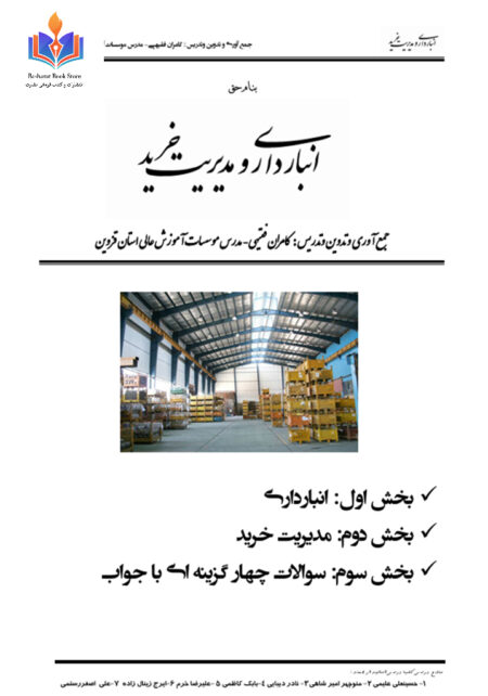 انبارداری و مدیریت خرید