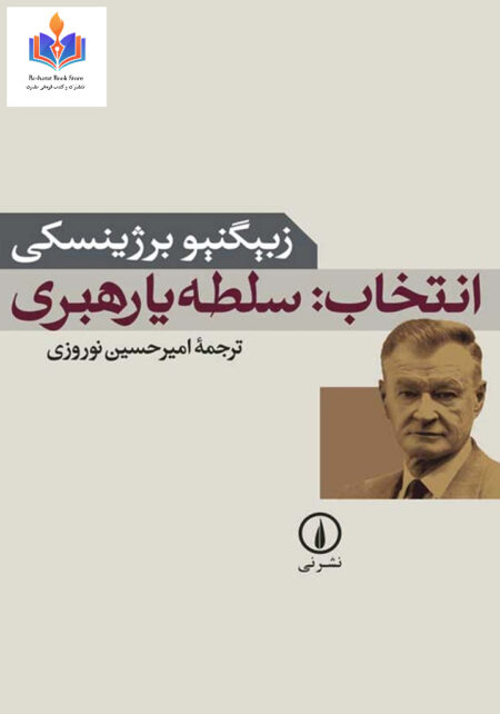 انتخاب سلطه یا رهبری