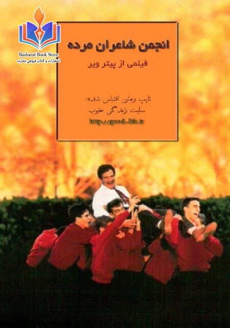 انجمن شاعران مرده