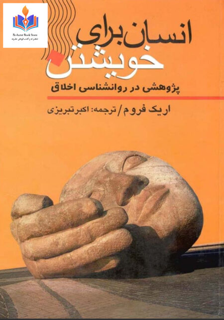 انسان برای خویشتن پژوهشی در روانشناسی اخلاق