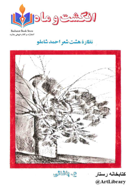 انگشت و ماه