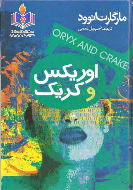 اوریکس و کریک