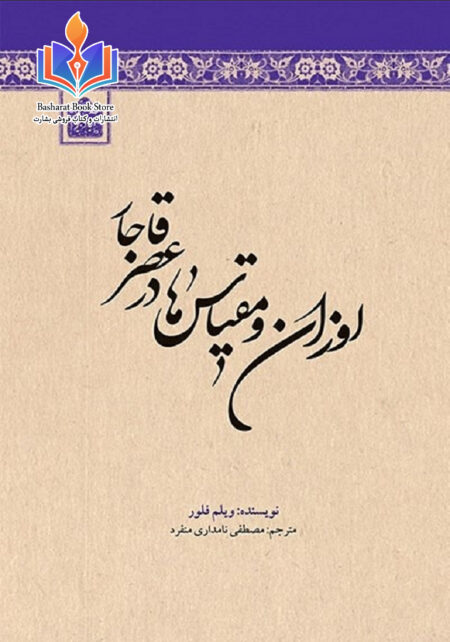 اوزان و مقیاس‌ها در عصر قاجار
