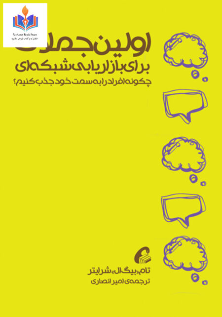 اولین جملات بازاریابی شبکه‌ای