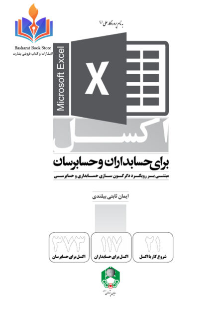 اکسل برای حسابداران و حسابرسان