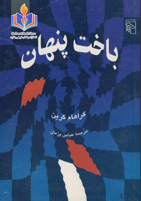 باخت پنهان