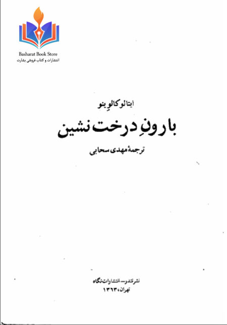 بارون درخت نشین