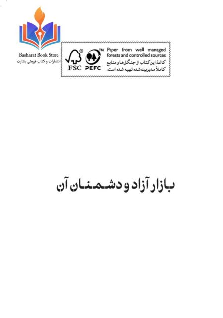 بازار آزاد و دشمنان آن