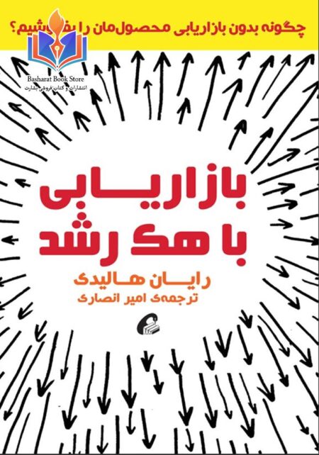 بازاریابی با هک رشد رایان هالیدی