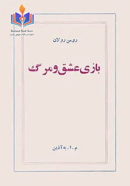بازی عشق و مرگ