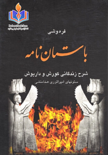 باستان نامه شرح زندگانی کورش و داریوش