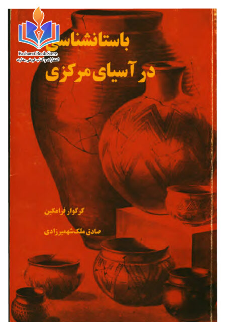 باستانشناسی در آسیای مرکزی