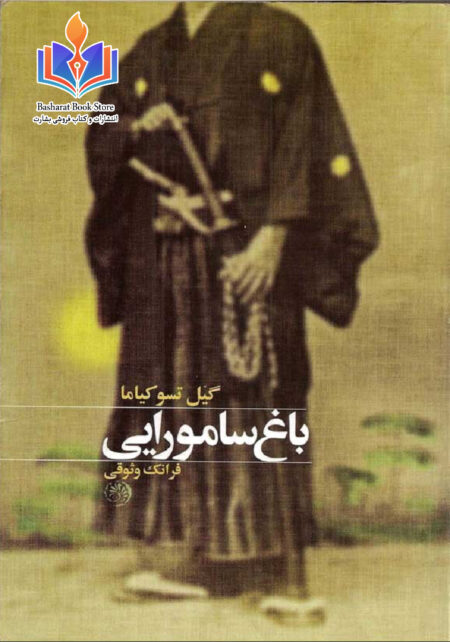 باغ سامورایی