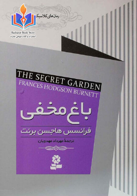 باغ مخفی