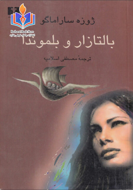بالتازار و بلموندا