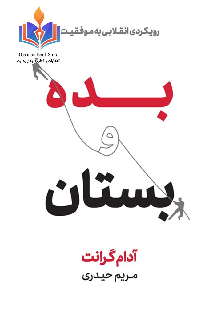 بده و بستان