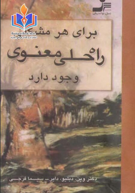 برای هر مشکلی راه حل معنوی وجود