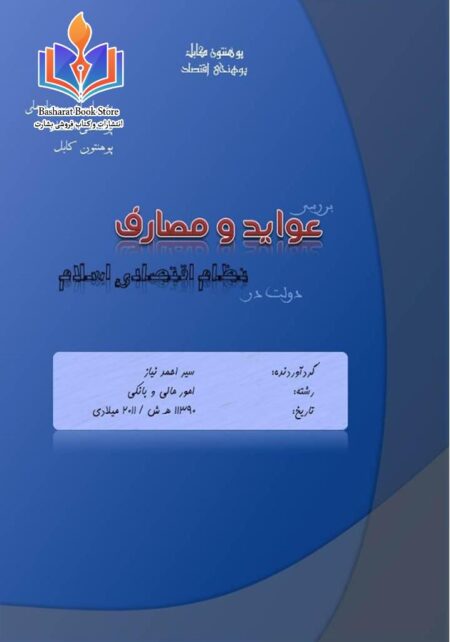 بررسی عواید و مصارف از نگاه اسلام