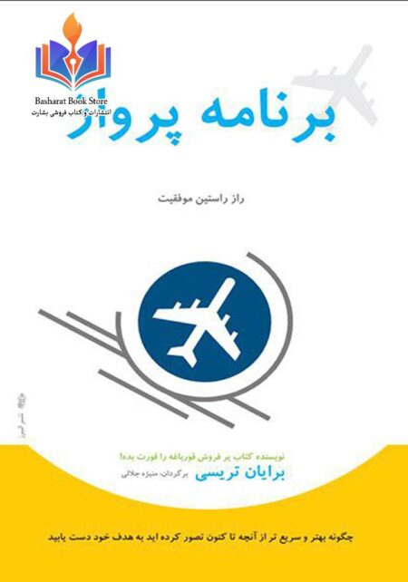برنامه پرواز اثر برایان تریسی