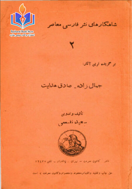 برگزیده ترین آثار محمدعلی جمال زاده و صادق هدایت