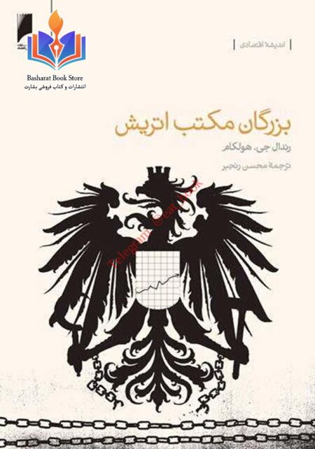 بزرگان مکتب اقتصادی اتریش