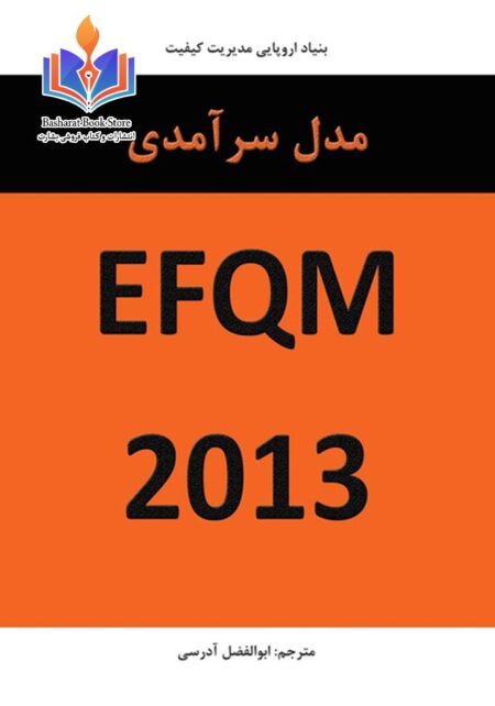 بنیاد اروپایی مدیریت کیفیت مدل سر آمدی EFQM۲۰۱۳۱