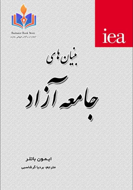 بنیان_های جامعه آزاد