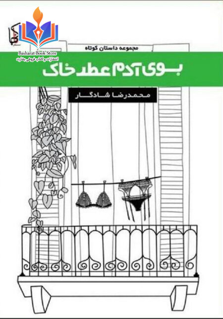 بوی آدم عطر خاک