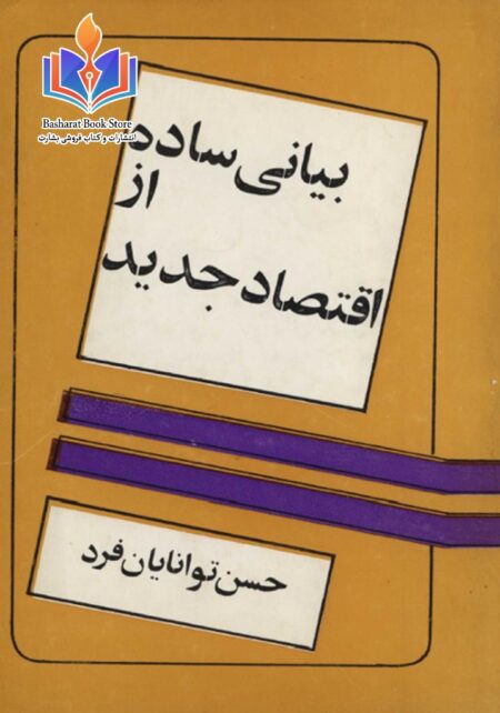 بیانی ساده از اقصاد جدید توانایان