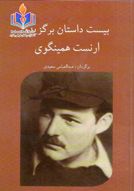 بیست داستان برگزیده