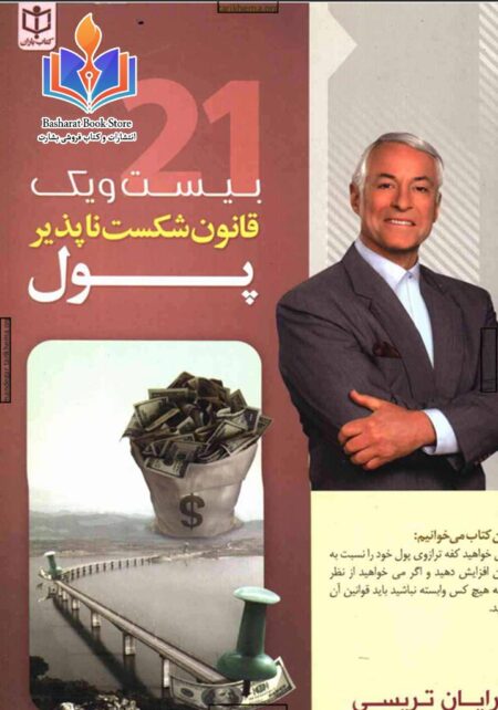 بیست و یک قانون شکست ناپذیر پول