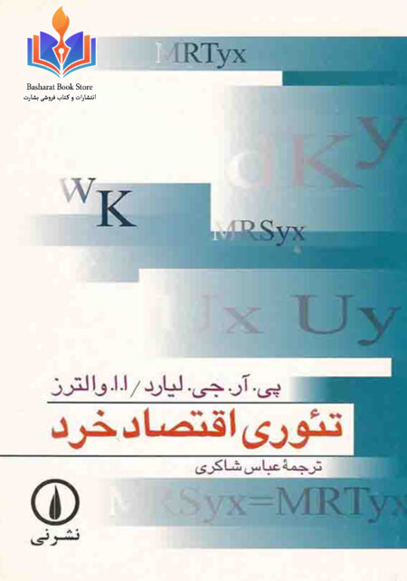 تئوری اقتصاد خرد