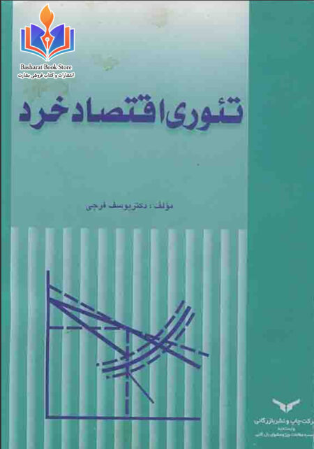 تئوری اقتصاد خرد از یوسف فرجی