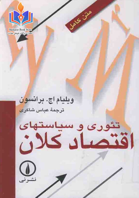 تئوری و سیاستهای اقتصاد کلان